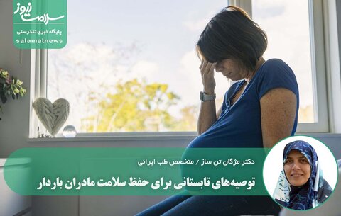 توصیه‌های تابستانی برای حفظ سلامت مادران باردار