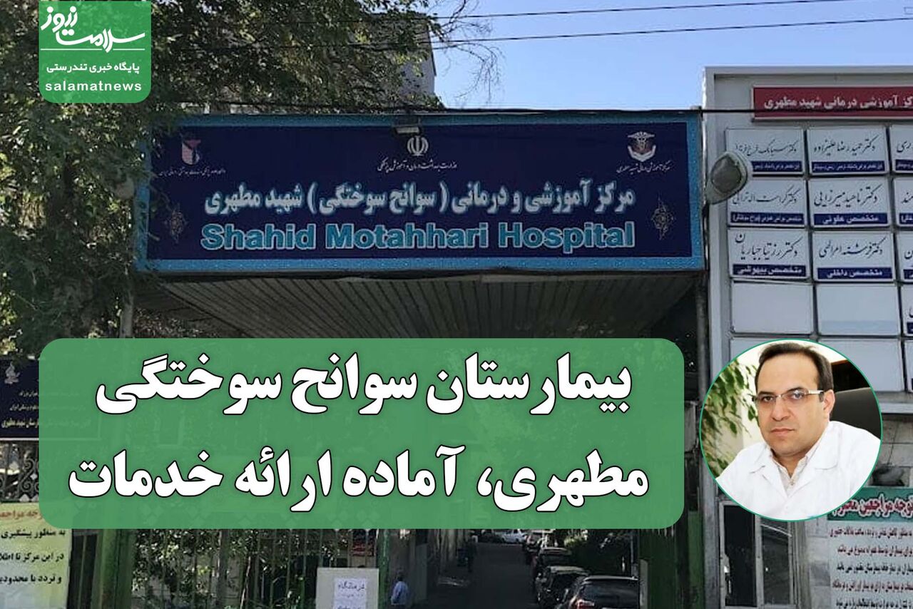 بیمارستان سوانح سوختگی مطهری، آماده ارائه خدمات