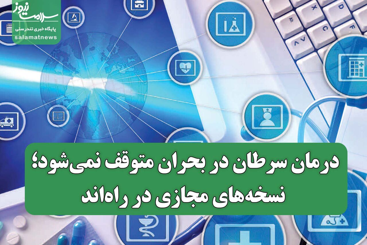 درمان سرطان در بحران متوقف نمی‌شود؛ نسخه‌های مجازی در راه‌اند