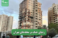 ردپای جنگ بر محله‌های تهران