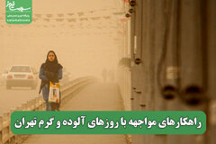 راهکارهای مواجهه با روزهای آلوده و گرم تهران