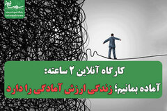 کارگاه آنلاین ۲ ساعته: آماده بمانیم؛ زندگی ارزش آمادگی را دارد