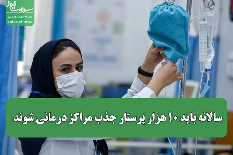 سالانه باید ۱۰ هزار پرستار جذب مراکز درمانی شوند