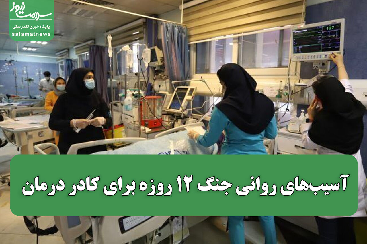آسیب‌های روانی جنگ ۱۲ روزه برای کادر درمان / اهمیت افزایش تاب‌آوری تیم ملی سلامت