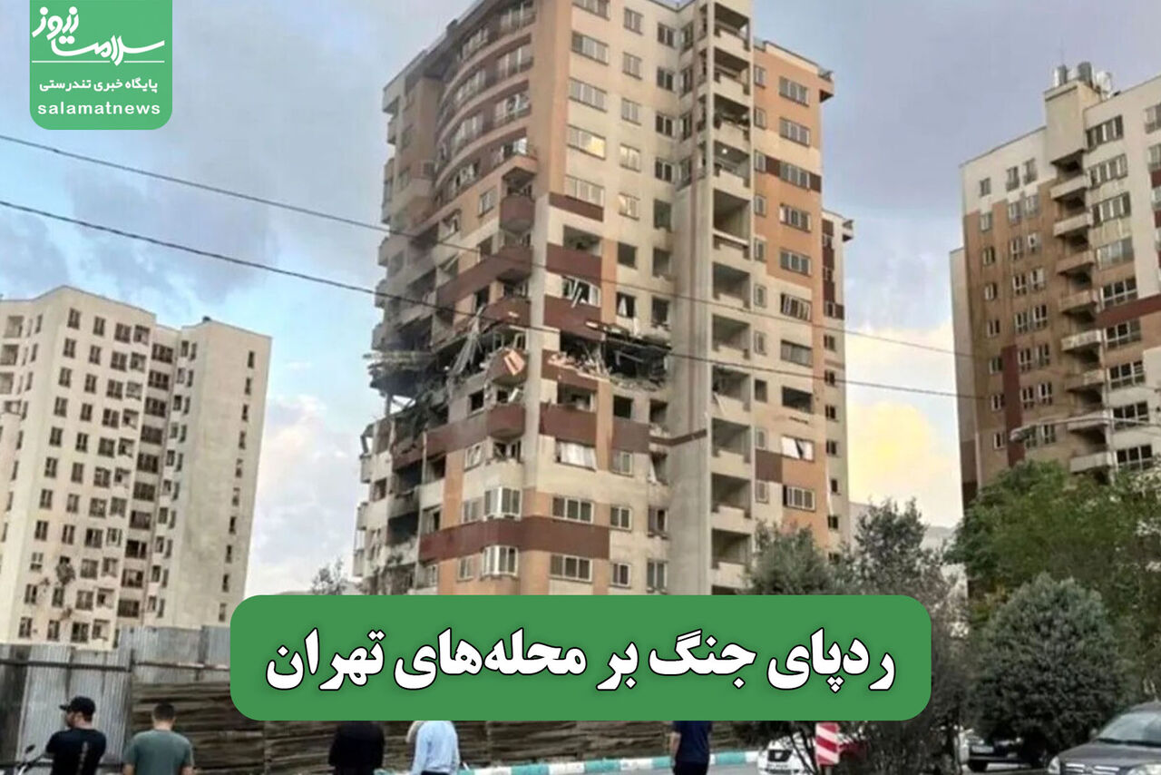 ردپای جنگ بر محله‌های تهران