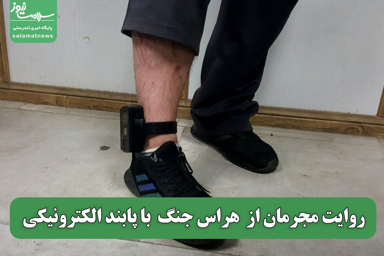روایت مجرمان از  هراس جنگ  با پابند الکترونیکی