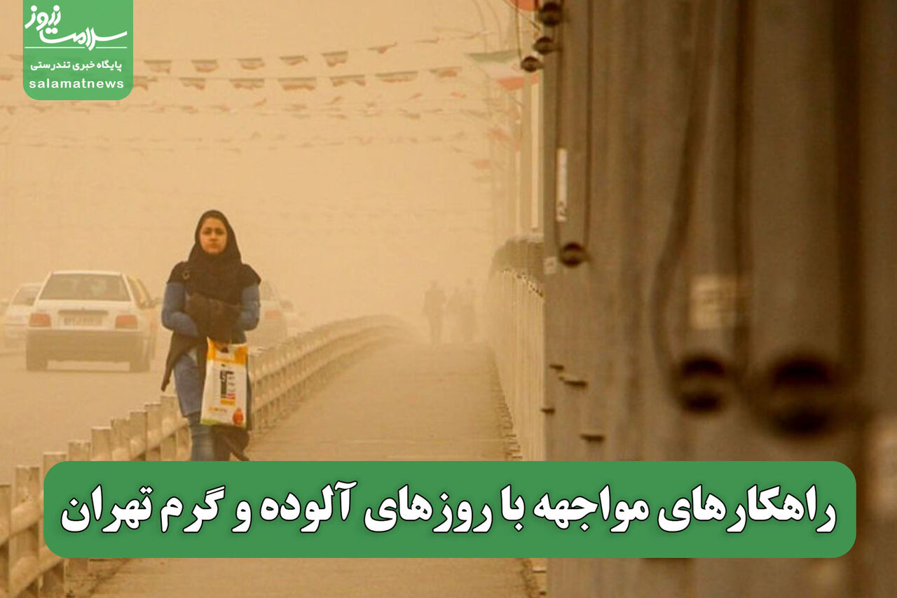 راهکارهای مواجهه با روزهای آلوده و گرم تهران