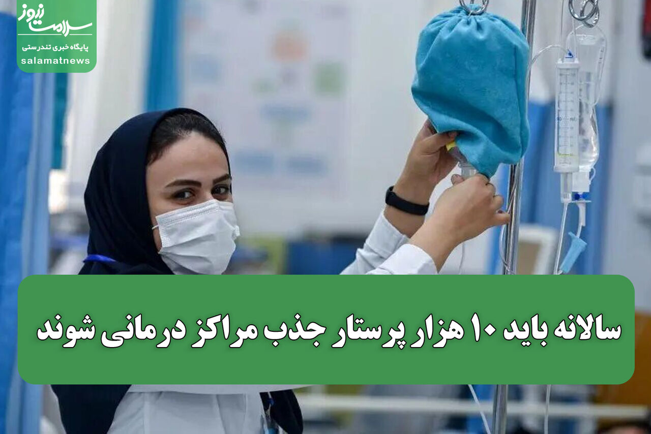 سالانه باید ۱۰ هزار پرستار جذب مراکز درمانی شوند