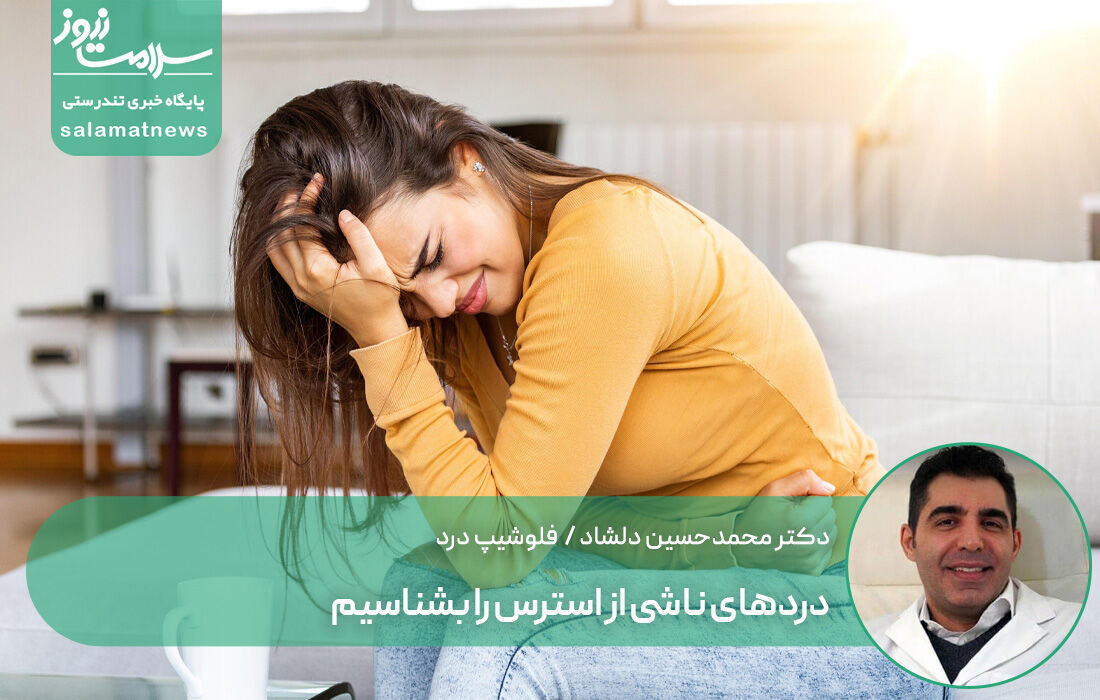 دردهای ناشی از استرس را بشناسیم