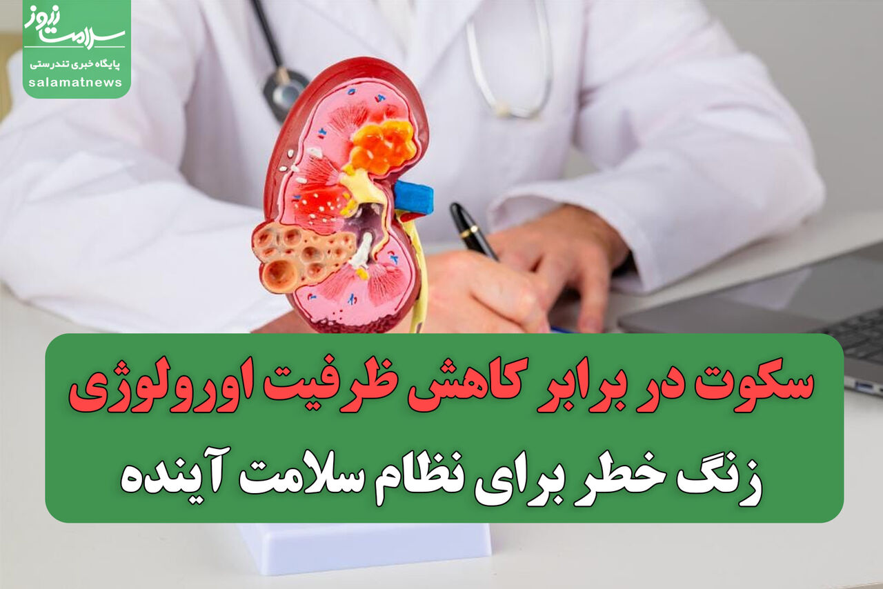 سکوت در برابر کاهش ظرفیت اورولوژی/ زنگ خطر برای نظام سلامت آینده