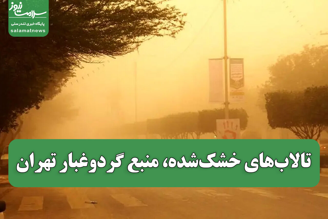 تالاب‌های خشک‌شده، منبع گردوغبار تهران