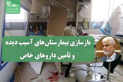 بازسازی بیمارستان‌های آسیب دیده و تأمین داروهای خاص