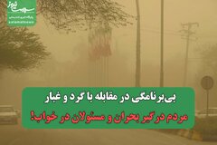 بی‌برنامگی در مقابله با گرد و غبار/ مردم درگیر بحران و مسئولان در خواب!