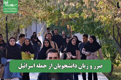 ضرر و زیان دانشجویان از حمله اسرائیل
