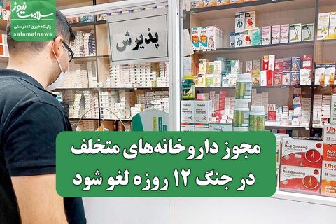 مجوز داروخانه‌های متخلف در جنگ ۱۲ روزه لغو شود
