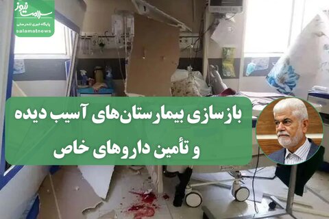 بازسازی بیمارستان‌های آسیب دیده و تأمین داروهای خاص