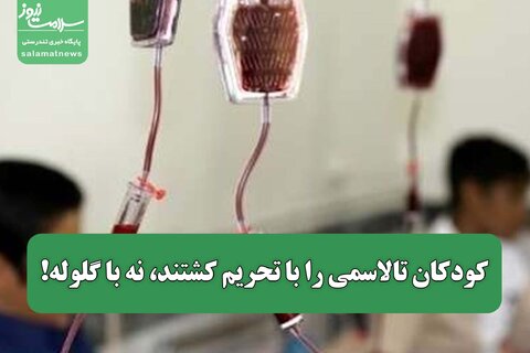 کودکان تالاسمی را با تحریم کشتند، نه با گلوله!