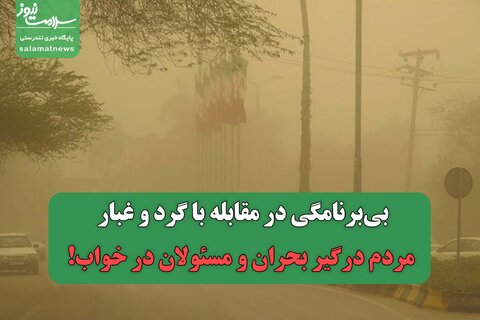 بی‌برنامگی در مقابله با گرد و غبار/ مردم درگیر بحران و مسئولان در خواب!