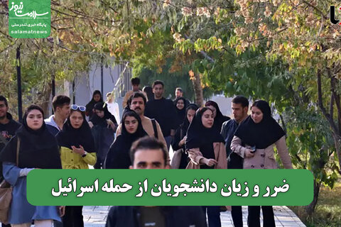 ضرر و زیان دانشجویان از حمله اسرائیل