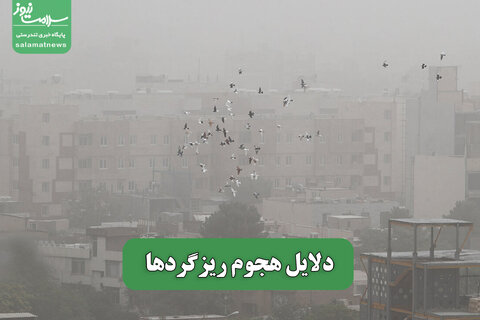 دلایل هجوم ریزگردها