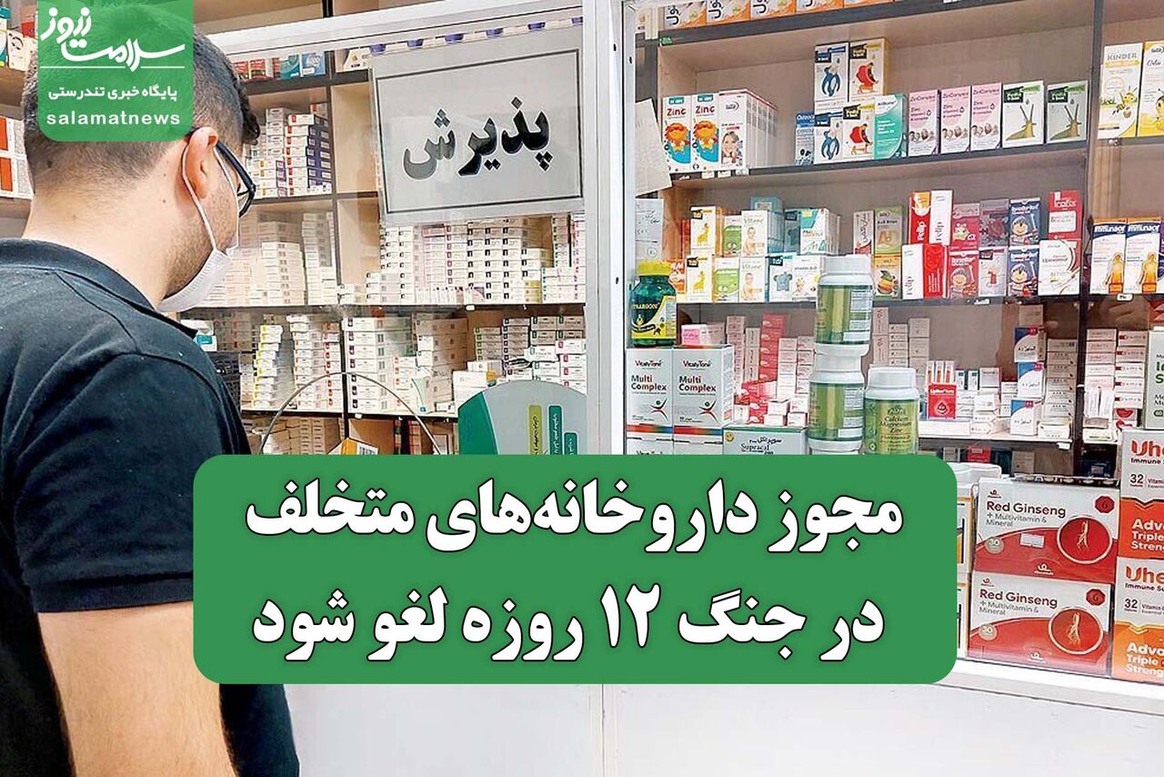 مجوز داروخانه‌های متخلف در جنگ ۱۲ روزه لغو شود
