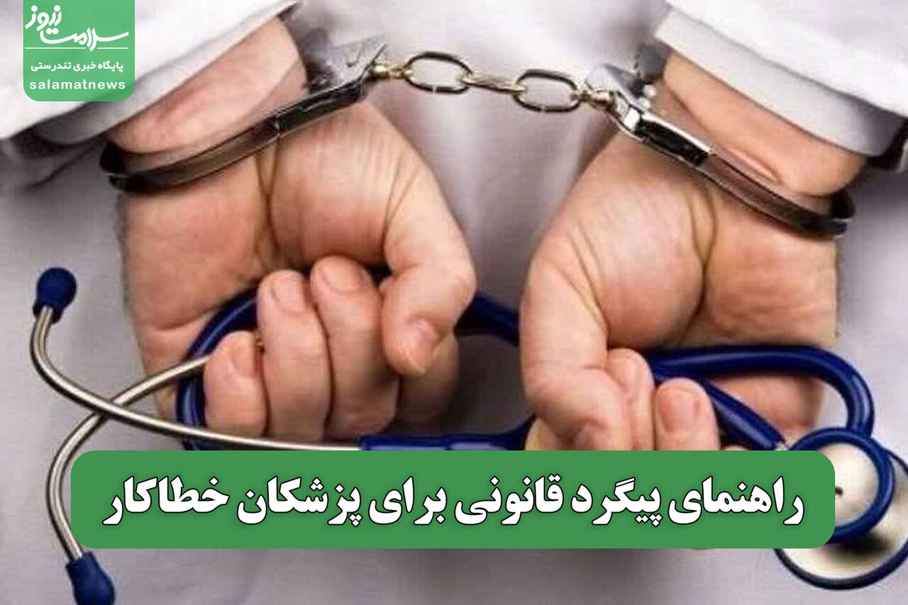 راهنمای پیگرد قانونی برای پزشکان خطاکار راهنمای پیگرد قانونی برای پزشکان خطاکار