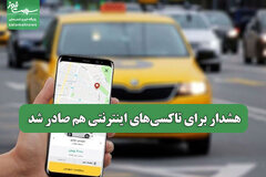 هشدار برای تاکسی‌های اینترنتی هم صادر شد