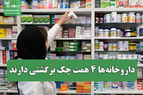 داروخانه‌ها ۴ همت چک برگشتی دارند/ هشدار نسبت به هک اطلاعات بیماران در پلتفرم‌های فروش دارو