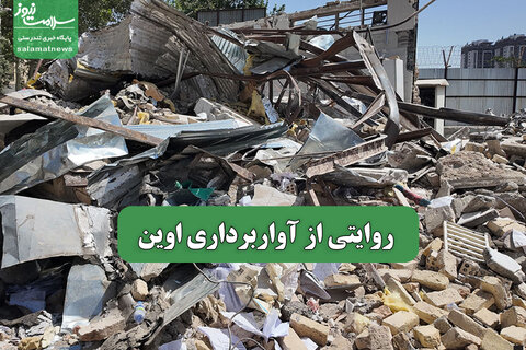روایتی از آواربرداری اوین