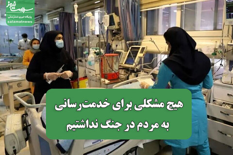 هیچ مشکلی برای خدمت‌رسانی به مردم در جنگ نداشتیم