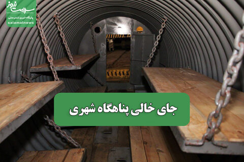 جای خالی پناهگاه شهری