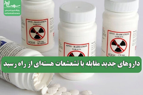 داروهای جدید مقابله با تشعشعات هسته‌ای از راه رسید
