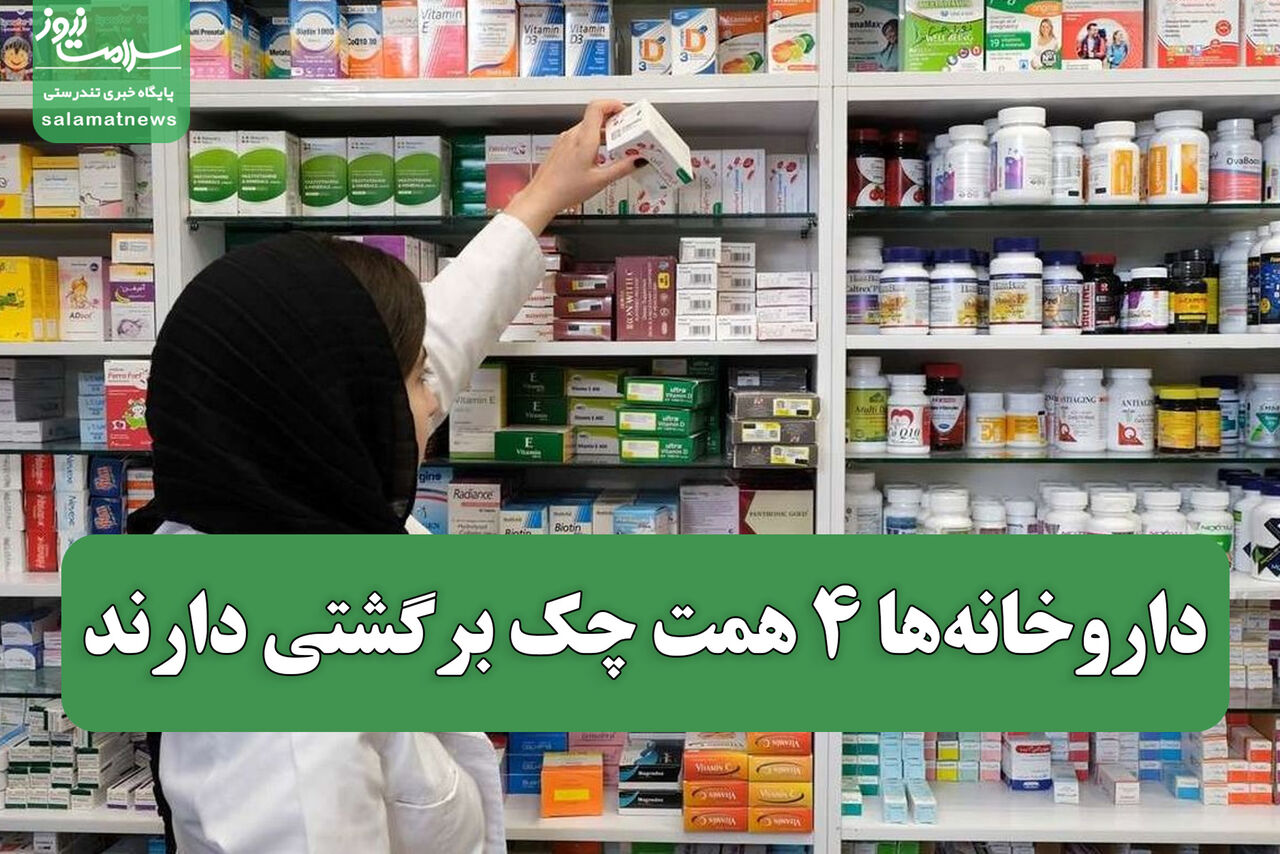 داروخانهها ۴ همت چک برگشتی دارند/ هشدار نسبت به هک اطلاعات بیماران در پلتفرمهای فروش دارو داروخانهها ۴ همت چک برگشتی دارند/ هشدار نسبت به هک اطلاعات بیماران در پلتفرمهای فروش دارو