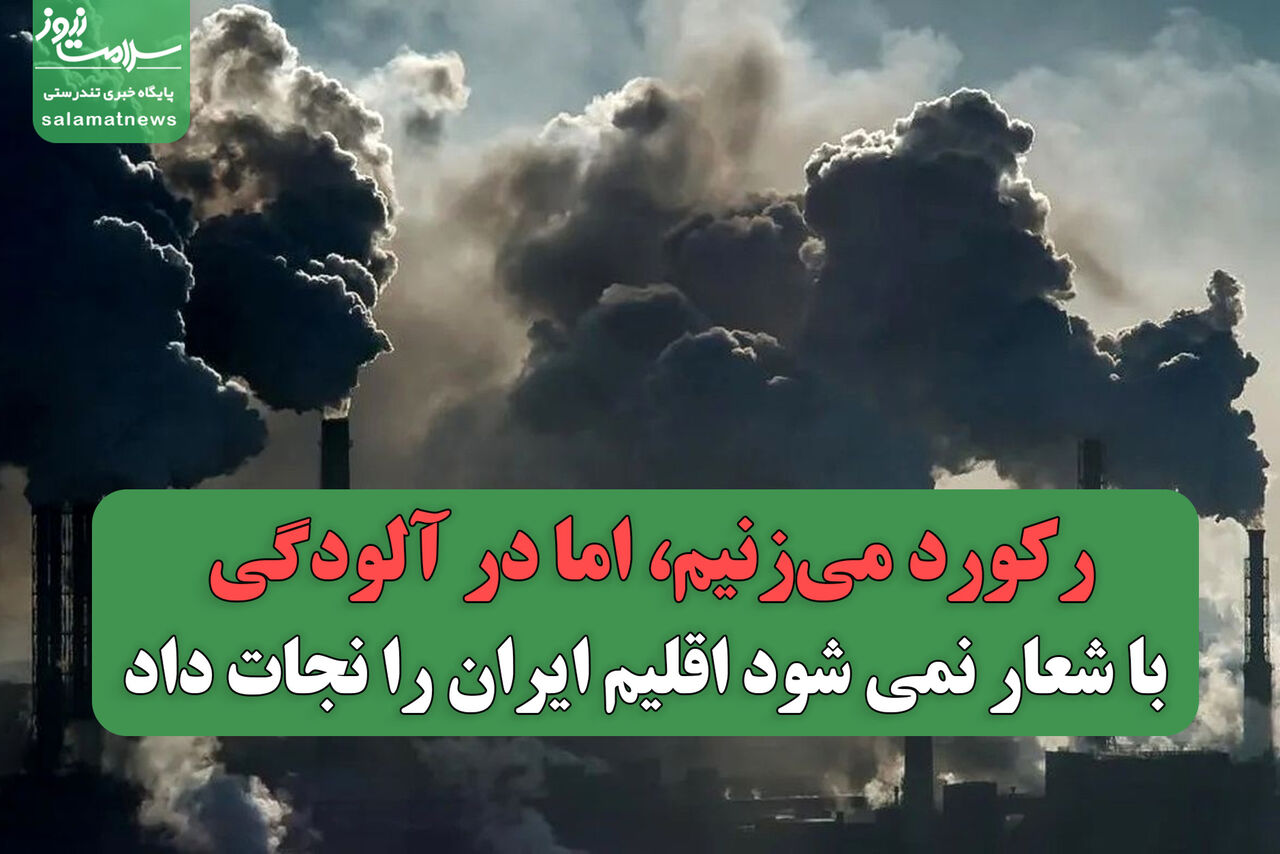 ما رکورد می‌زنیم، اما در آلودگی/ با شعار نمی شود اقلیم ایران را نجات داد