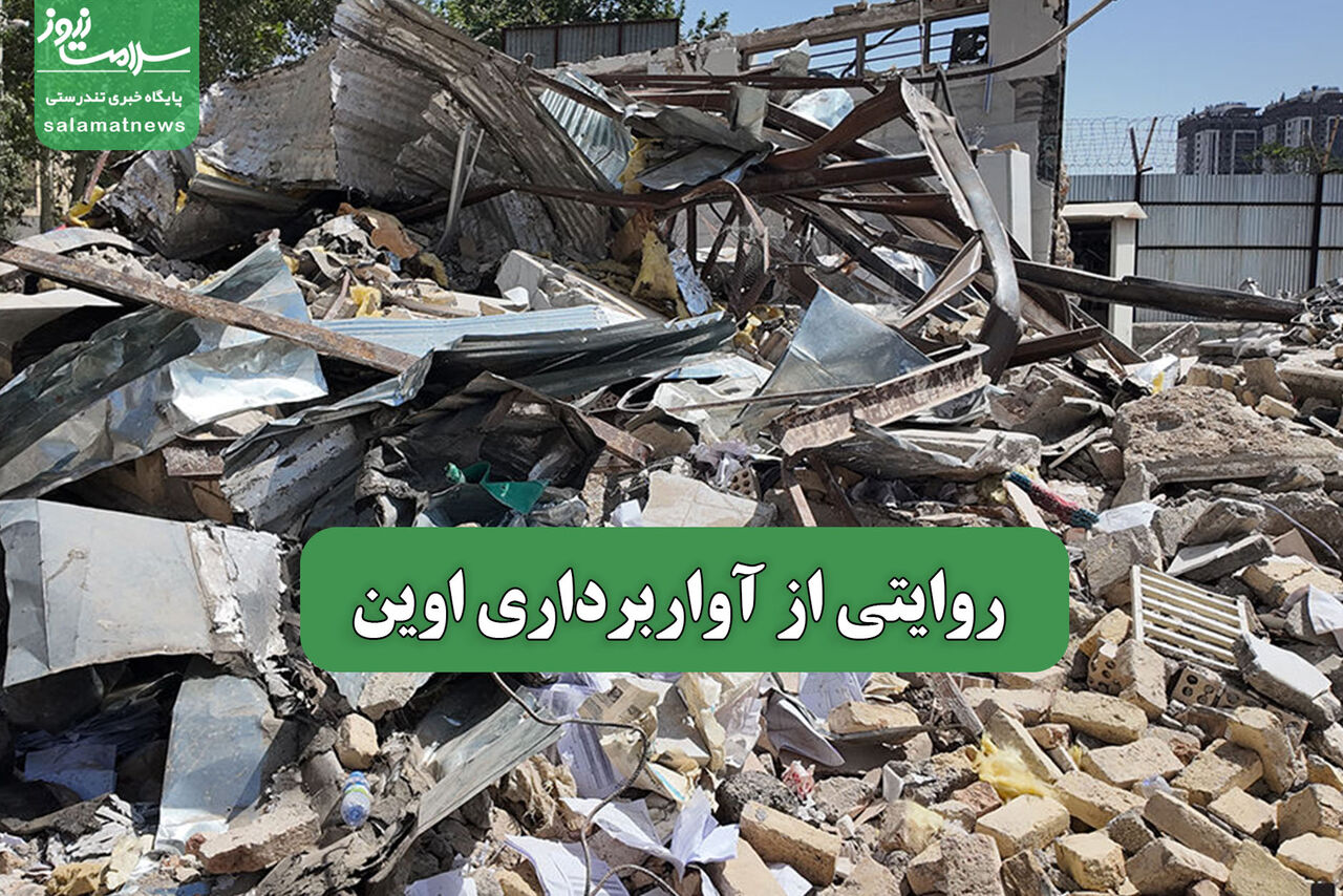 روایتی از آواربرداری اوین