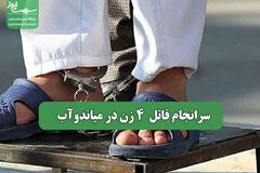 سرانجام قاتل 4 زن در میاندوآب