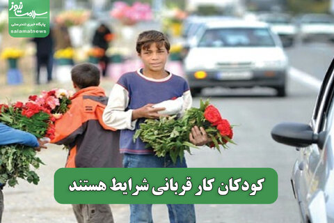 کودکان کار قربانی شرایط‌ هستند