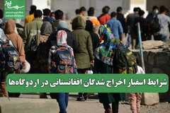 شرایط اسفبار اخراج شدگان افغانستانی در اردوگاه‌ها