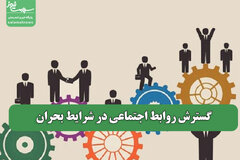 گسترش روابط اجتماعی در شرایط بحران