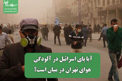 آیا پای اسرائیل در آلودگی هوای تهران در میان است؟