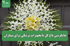 جایگزینی تاج گل با تجهیزات پزشکی برای بیماران
