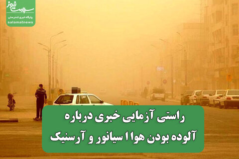 راستی آزمایی خبری درباره آلوده بودن هوا ا سیانور و آرسنیک