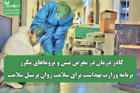کادر درمان در معرض تنش و تروماهای مکرر / برنامه وزارت بهداشت برای سلامت روان پرسنل سلامت