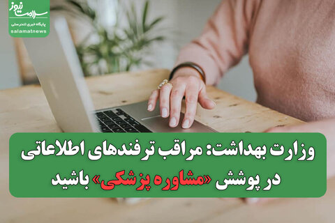 وزارت بهداشت: مراقب ترفندهای اطلاعاتی در پوشش «مشاوره پزشکی» باشید