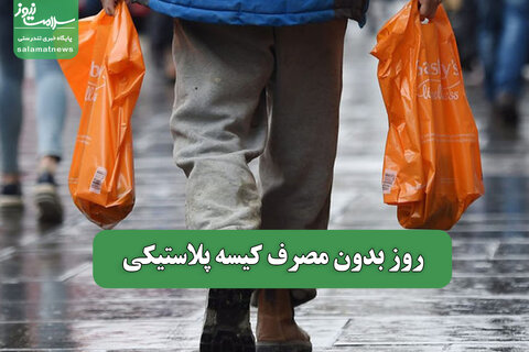 روز بدون مصرف کیسه پلاستیکی