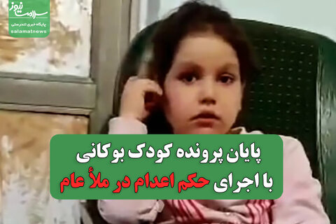 پایان پرونده کودک بوکانی با اجرای حکم اعدام در ملأ عام