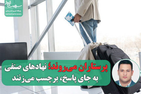 پرستاران می‌روند؛ نهادهای صنفی به جای پاسخ، برچسب می‌زنند