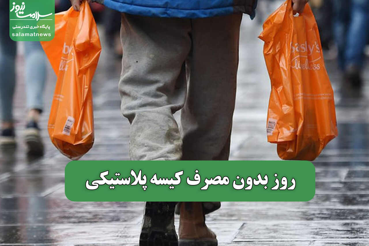 روز بدون مصرف کیسه پلاستیکی