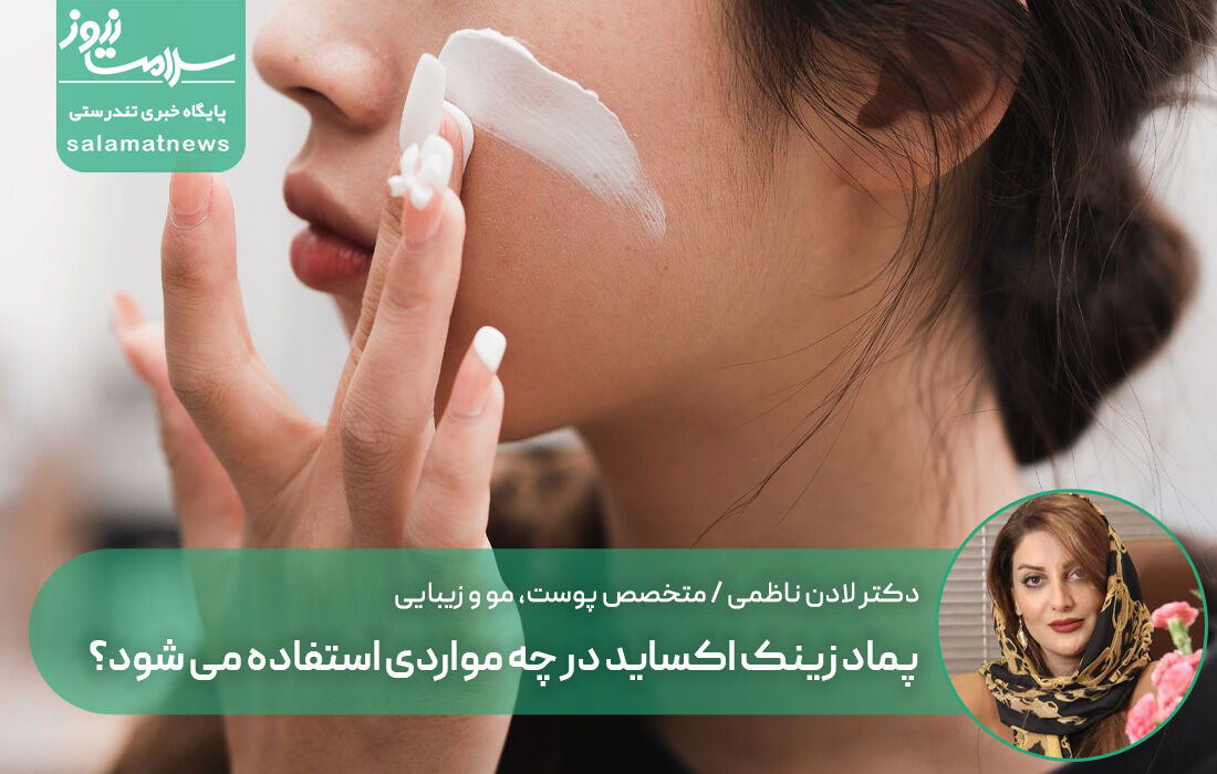 پماد زینک اکساید در چه مواردی استفاده می شود؟