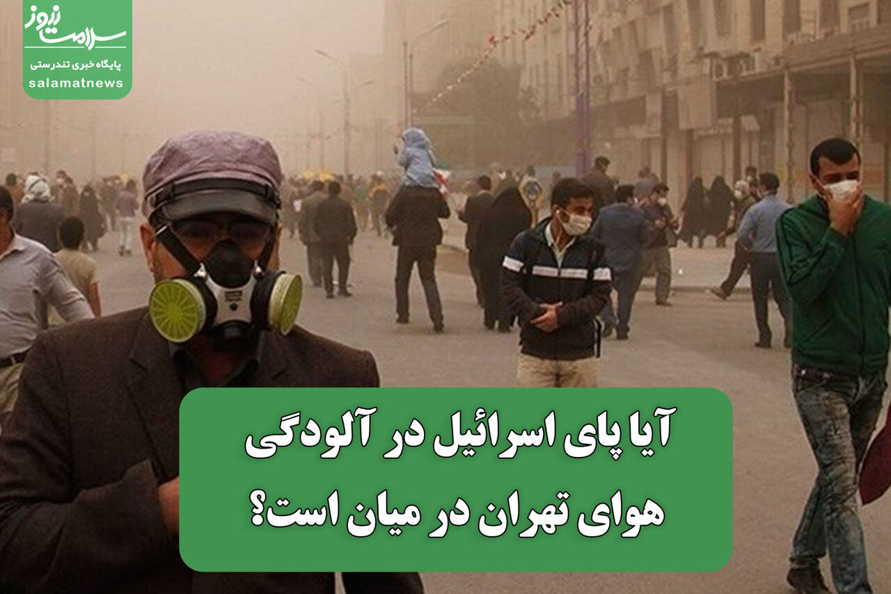 آیا پای اسرائیل در آلودگی هوای تهران در میان است؟